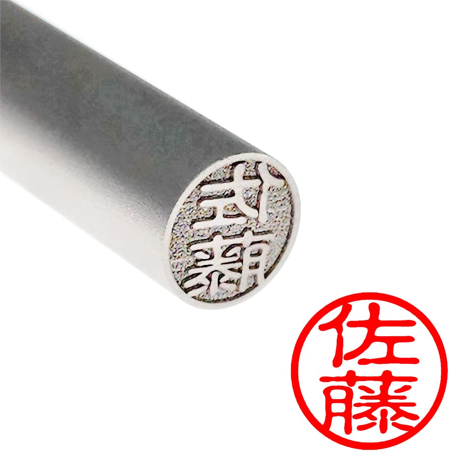 Amazon.co.jp: 【印鑑ラボ】佐藤/刻印済みチタン素材 印鑑 三文判 認印