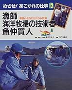 めざせ！あこがれの仕事 12/ポプラ社（大型本）