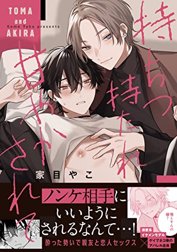 『持ちつ持たれつ甘やかされて』1巻