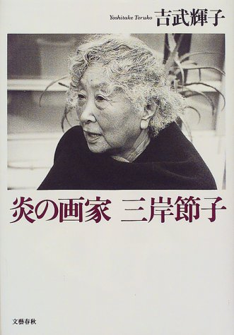 炎の画家三岸節子
