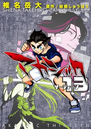 アカシック13【電子単行本版】第1巻 (ことらぶ -KOTOLOVE-)