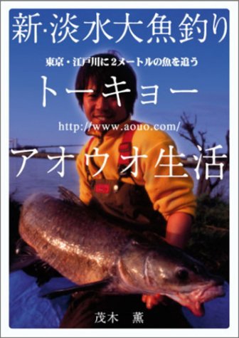 スマホ 無料電子書籍 新・淡水大魚釣りトーキョーアオウオ生活―東京・江戸川に2メートルの魚 バイ