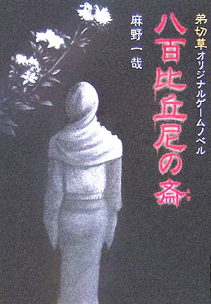 オライリー 無料電子書籍 八百比丘尼の斎―弟切草オリジナルゲームノベル バイ