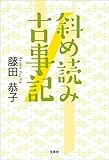 斜め読み古事記