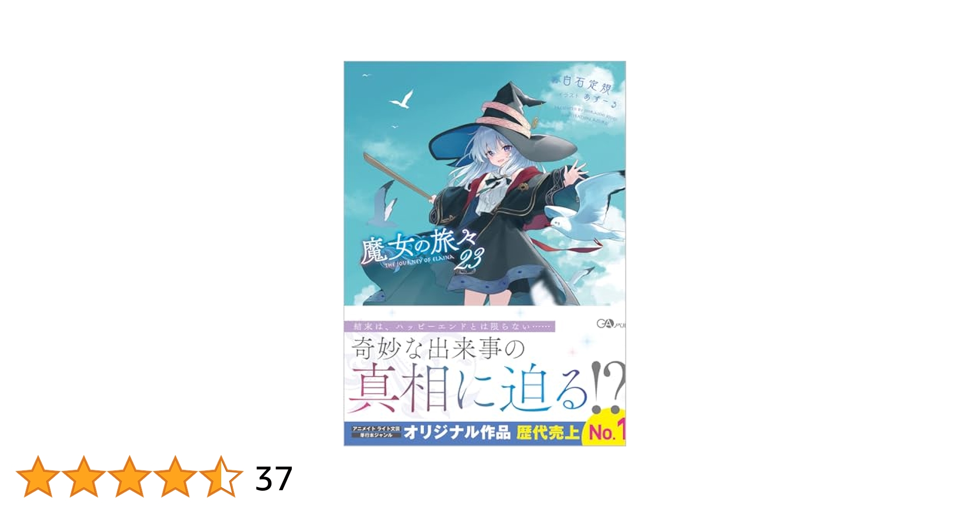 魔女の旅々 23巻　全巻セット 単行本 小説　GAノベル Amazon.co.jp: 魔女の旅々23 ドラマCD付き特装版 (GAノベル