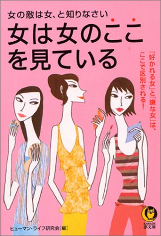 女は女のここを見ている 好かれる女 と 嫌な女 は ここで区別される Kawade夢文庫 ヒューマンライフ研究会 本 通販 Amazon 女は女のここを見ている 好かれる女 と 嫌な女 は ここで区別される Kawade夢文庫 ヒューマンライフ研究会 本 通販 Amazon