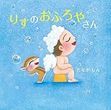 りすのおふろやさん (角川書店単行本)