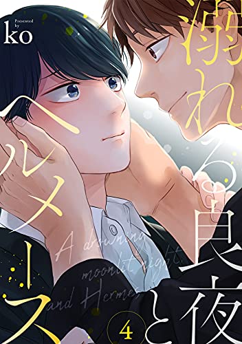 溺れる良夜とヘルメース(4) (NuPu)