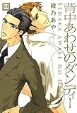 背中あわせのダンディー (花音コミックス)