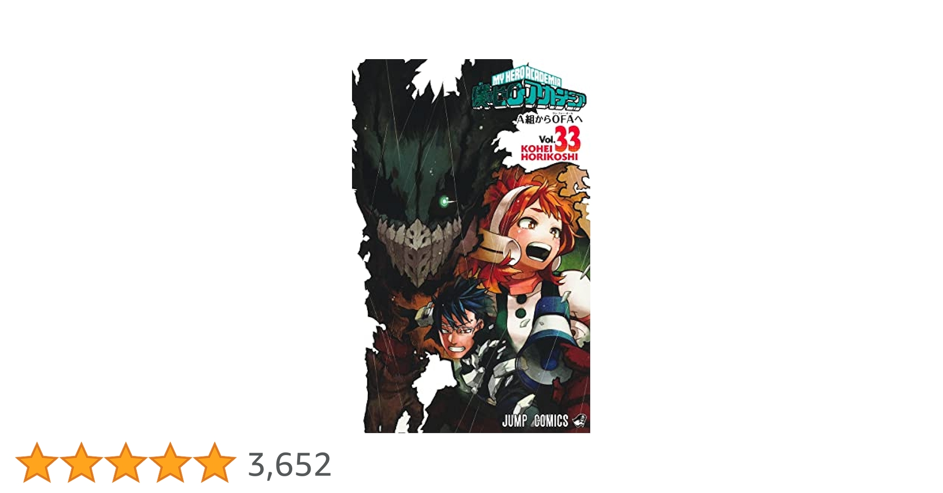 集英社 - 僕のヒーローアカデミア1〜33巻 僕のヒーローアカデミア 33 (ジャンプコミックス) | 堀越 耕平