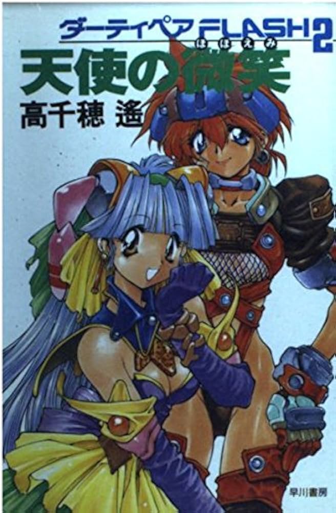 Amazon.co.jp: 天使の微笑 (ダーティペアFLASH 2) : 高千穂 遥: 本