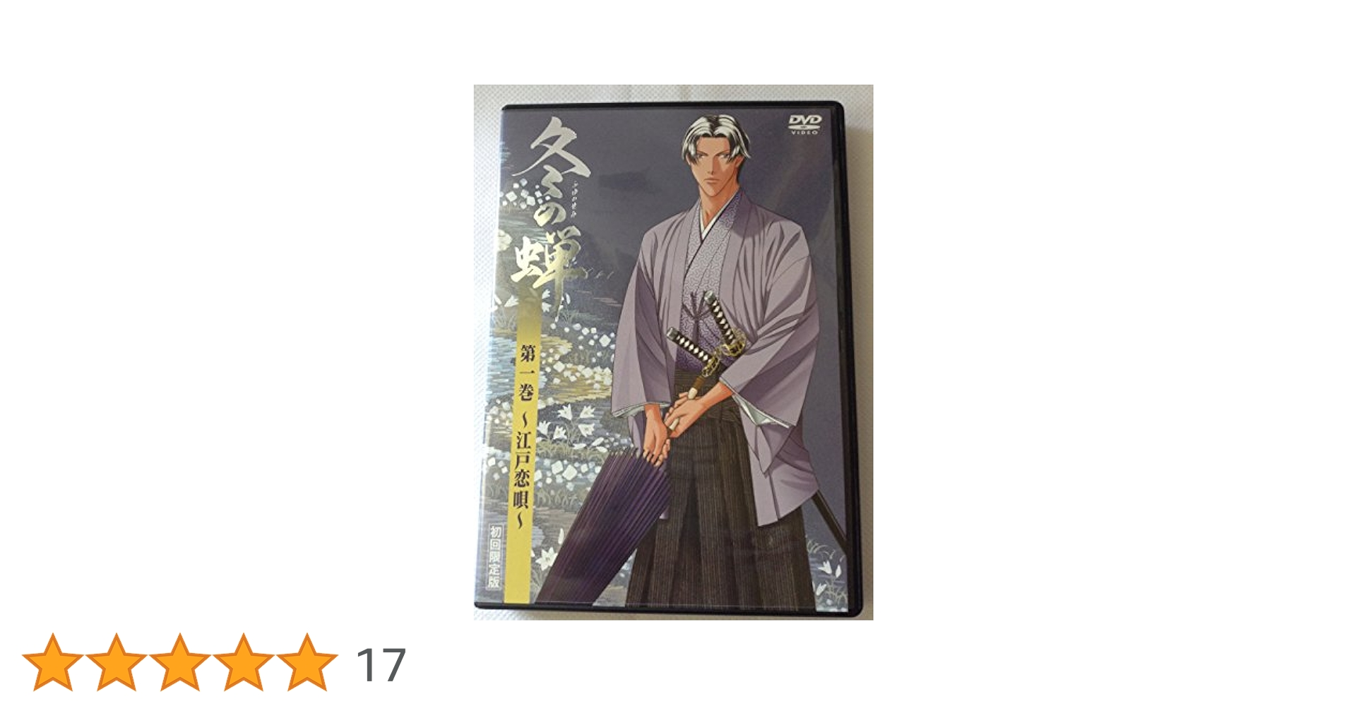 冬の蝉 第一巻～第三巻〈初回限定版〉 Amazon.co.jp: 冬の蝉 第一巻 (初回限定版) ‾江戸恋唄‾ [DVD