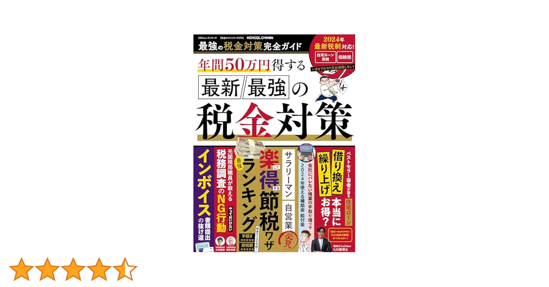 税務署対策最強マニュアル 完全図解版 税務署対策 最強マニュアル | 大村大次郎 | 実践経営