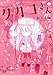 タカコさん 2 (ゼノンコミックス)