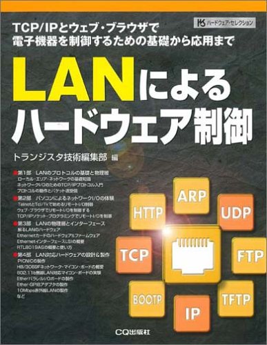 LANによるハードウェア制御―TCP/IPとウェブ・ブラウザで電子機器を制御するための基礎から応用まで (ハードウェア・セレクション)