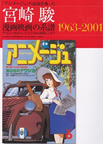 1984年アニメージュ付録　表紙　宮崎　駿　アニソンギターコード 1984年アニメージュ付録 表紙 宮崎 駿 アニソンギターコード 【公式通販】
