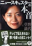ニュースキャスターの本音 (小学館文庫 R く- 9-1)