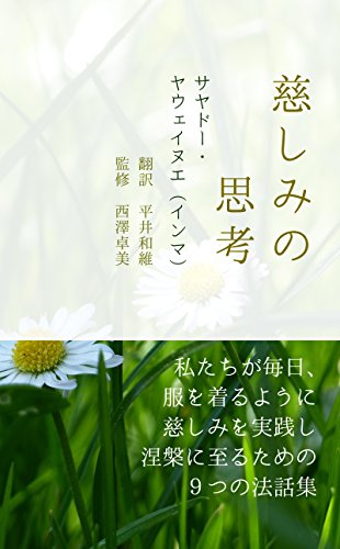 スマホ 無料電子書籍 慈しみの思考 バイ