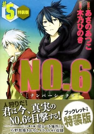 NO.6 (4) CD付き特装版 (プレミアムKC) | 木乃 ひのき, あさの あつこ