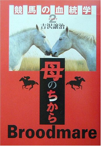 楽天 無料電子書籍 競馬の血統学〈PART2〉母のちから バイ