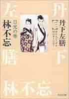 【中古】丹下左膳 5 日光の巻 (時代小説文庫 19-5)／林 不忘／富士見書房 中古】丹下左膳 5 日光の巻 (時代小説文庫 19-5)／林 不忘／