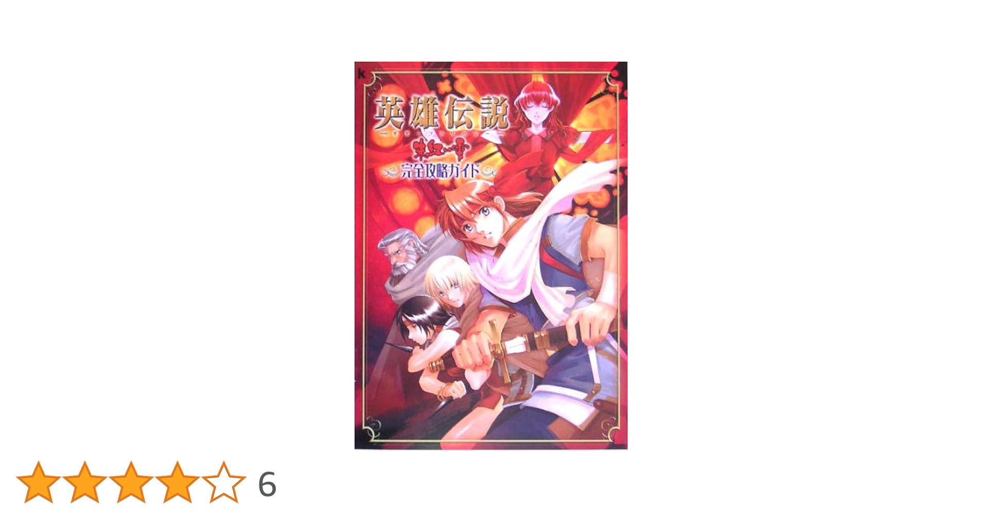 Amazon.co.jp: 英雄伝説 ガガーブトリロジー 朱紅い雫 完全攻略