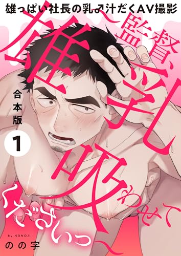 雄っぱい社長の乳♂汁だくAV撮影 合本版1~監督、雄乳吸わせてくださいっ~ 雄っぱい社長の乳♂汁だくAV撮影 合本版~監督、雄乳吸わせてくださいっ~ (光文社 BL COMICS / Pureri)
