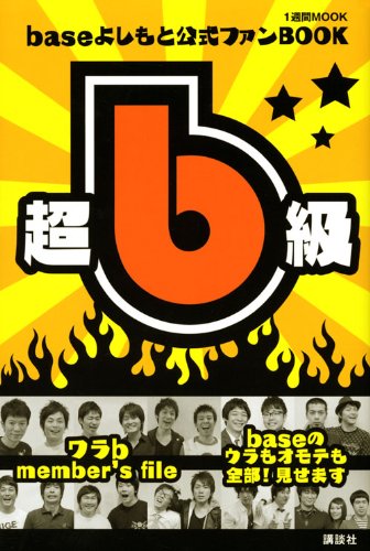baseよしもと公式ファンBOOK超b級! (1週間MOOK) | 1週間編集部 |本