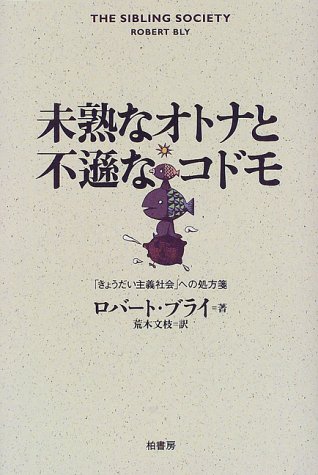 未熟なオトナと不遜なコドモ―「きょうだい主義社会」への処方箋