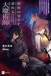 Amazon.co.jp: 魔術の果てを求める大魔術師 ～魔道を極めた俺が三百年