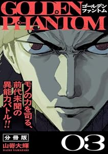 ゴールデンファントム　分冊版（３） (アフタヌーンコミックス)
