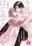 今日もきみとはじめての夜を　大きな熊さん先生は怖がり小鹿を甘く溶かす: 1 (LOVEBITES)