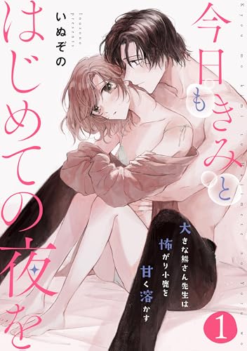 今日もきみとはじめての夜を 大きな熊さん先生は怖がり小鹿を甘く溶かす: 1 (LOVEBITES)