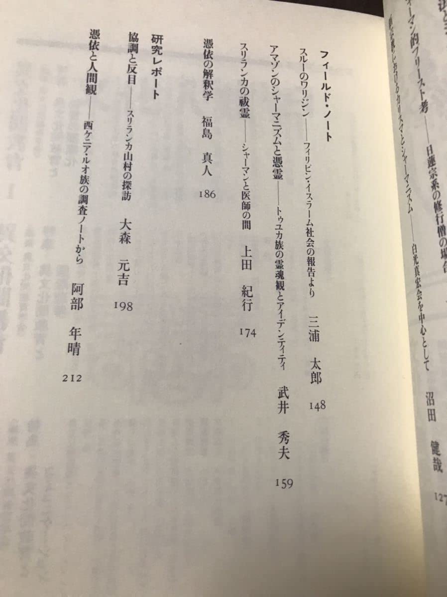 Amazon.co.jp: 文化人類学 6 シャーマニズムの現在 佐々木宏幹 佐藤 