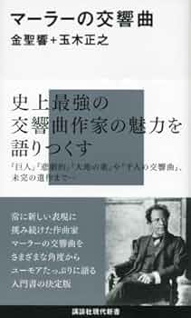 Amazon.co.jp: マーラーの交響曲 (講談社現代新書 2132) : 金 聖