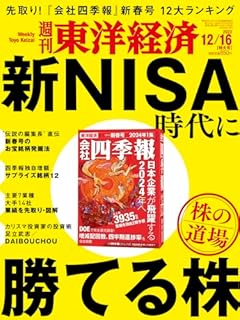 週刊東洋経済 2023年12/16特大号（株の道場　新NISA時代に勝てる株)[雑誌]