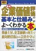 図解入門ビジネス最新企業価値評価の基本と仕組みがよ~くわかる