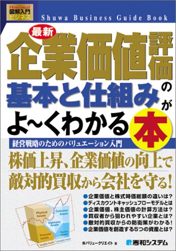 図解入門ビジネス最新企業価値評価の基本と仕組みがよ~くわかる