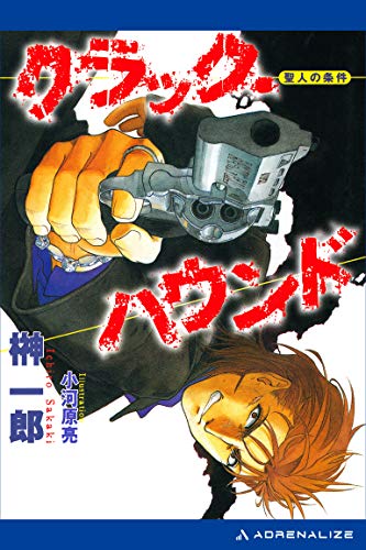クラック ハウンド 聖人の条件 榊 一郎 小河原 亮 ライトノベル Kindleストア Amazon