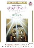 砂漠の貴公子 ハーレクインコミックス