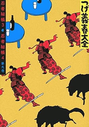 つげ義春大全 第二巻 犯人は誰だ!! 暁の非常線 (KCデラックス) | つげ