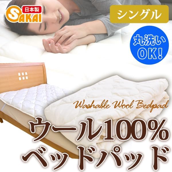 ウール100％ ベッドパッド 【ラッピン】 敷きパッド シングルサイズ