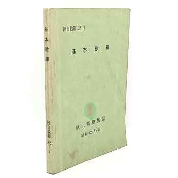 陸上幕僚監部　用語集　訓練資料　昭和43年11月　薄紙表紙カバー有り　自衛隊 陸上幕僚監部 用語集 訓練資料 昭和43年11月 薄紙表紙カバー