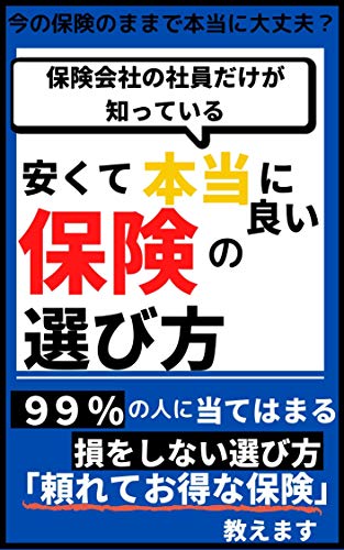 Is it okay to keep the current insurance How to choose cheap and really good insurance that only insurance company employees know: What is the best choice ... on (tsukamotosyupansya) (Japanese Edition)