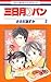 三日月パン 2 (花とゆめコミックス)