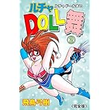 ルチャDOLL舞【完全版】　2 (マンガの金字塔)