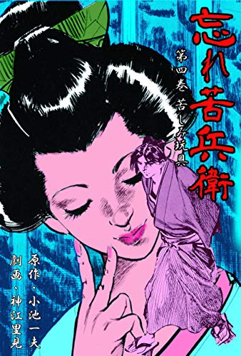 忘れ苦兵衛4 (マンガの金字塔)