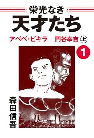 栄光なき天才たち[伊藤智義原作版] 2 | 伊藤智義, 森田信吾