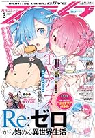 月刊 comic alive (コミックアライブ) 2026年 3月号 [雑誌]