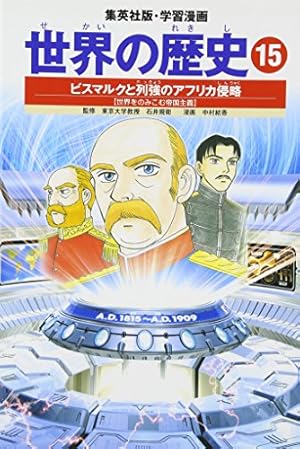 世界の歴史(まんが) Amazon.co.jp: 学研まんが世界の歴史(全15巻) : Japanese Books